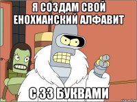 Я создам свой енохианский алфавит С 33 буквами