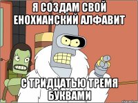 Я создам свой енохианский алфавит С тридцатью тремя буквами