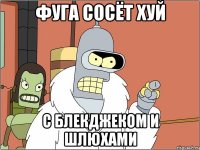 Фуга сосёт хуй С блекджеком и шлюхами