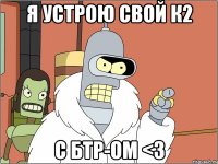 Я УСТРОЮ СВОЙ К2 С БТР-ом <3