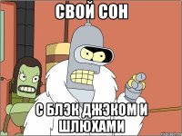 свой сон с блэк джэком и шлюхами