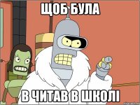 ЩОБ БУЛА В ЧИТАВ В ШКОЛІ