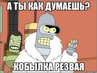 а ты как думаешь? кобылка резвая