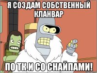 Я создам собственный кланвар По тк и со снайпами!
