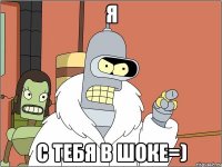 я с тебя в шоке=)