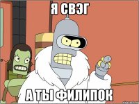 я свэг а ты филипок
