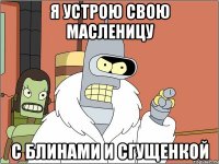 я устрою свою масленицу с блинами и сгущенкой