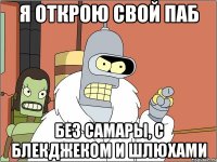 Я открою свой паб Без самары, с блекджеком и шлюхами