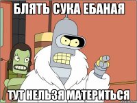 БЛЯТЬ СУКА ЕБАНАЯ ТУТ НЕЛЬЗЯ МАТЕРИТЬСЯ