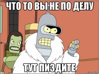 что то вы не по делу тут пиздите