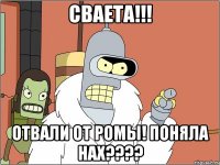 сваета!!! отвали от ромы! поняла нах????