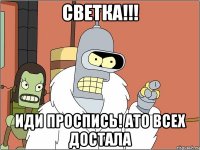 светка!!! иди проспись! ато всех достала