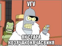 Угу як стара козячаконячасвиня