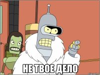  Не твое дело