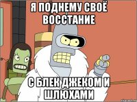 Я поднему своё восстание С БЛЕК ДЖЕКОМ и ШЛЮХАМИ