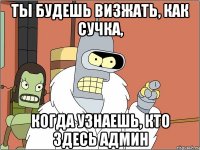 ты будешь визжать, как сучка, когда узнаешь, кто здесь админ