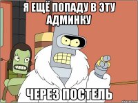 я ещё попаду в эту админку через постель