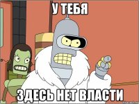 У тебя здесь нет власти
