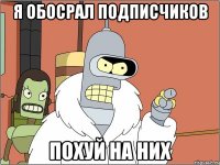Я ОБОСРАЛ ПОДПИСЧИКОВ ПОХУЙ НА НИХ