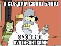 я создам свою баню с домино и куртизантками