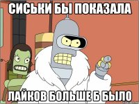 сиськи бы показала лайков больше б было