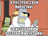Я ПОСТРОЮ СВОЙ МАРКЕТИНГ С ЛИСТОВКАМИ И РОСТОВЫМИ КУКЛАМИ1