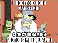 Я ПОСТРОЮ СВОЙ МАРКЕТИНГ С ЛИСТОВКАМИ И РОСТОВЫМИ КУКЛАМИ!