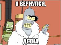 я вернулся, детка