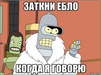 заткни ебло когда я говорю