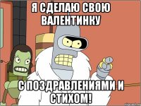 Я СДЕЛАЮ СВОЮ ВАЛЕНТИНКУ С ПОЗДРАВЛЕНИЯМИ И СТИХОМ!