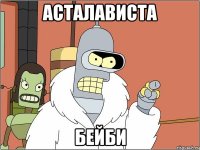 Асталависта бейби