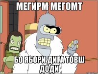 мегирм мегомт бо ябори дига товш доди