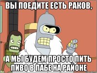 Вы поедите есть раков, а мы будем просто пить пиво в пабе на районе