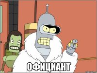  ОФИЦИАНТ