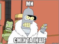 МИ Сміх та інше
