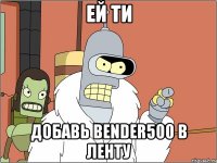 Ей ти Добавь Веndеr500 в ленту