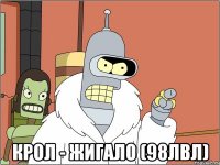  Крол - жигало (98лвл)