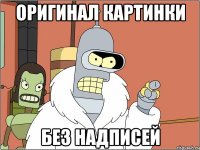 оригинал картинки без надписей