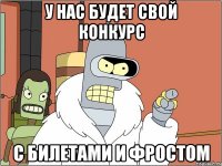 у нас будет свой конкурс с билетами и Фростом