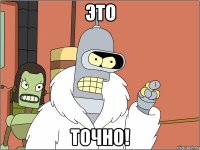 это точно!