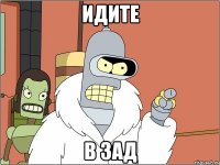 идите в зад