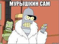 Мурышкин сам 