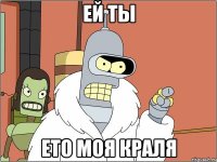 Ей ТЫ ето моя краля