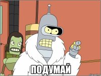  подумай