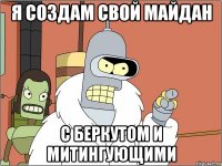 Я СОЗДАМ СВОЙ МАЙДАН С БЕРКУТОМ И МИТИНГУЮЩИМИ