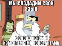 мы создадим свой язык с блэкджеком и изменяемыми константами
