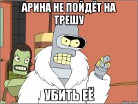 Арина не пойдёт на трешу убить её
