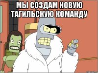 мы создам новую тагильскую команду 