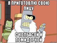 я приготовлю свою пицу с колбасой и помидоркой