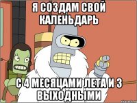 Я создам свой каленьдарь С 4 месяцами лета и 3 выходными